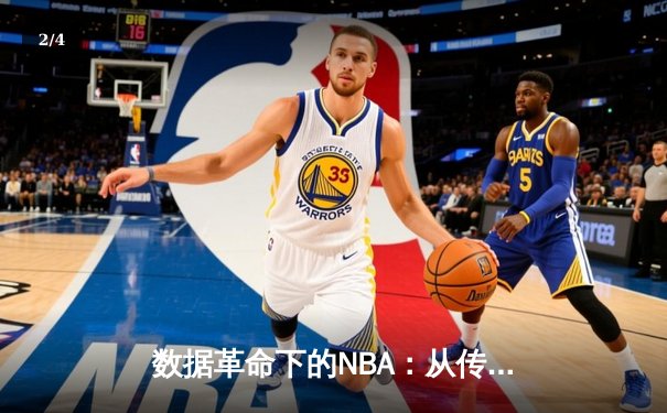数据革命下的NBA：从传统对抗到智能分析的竞技进化论 - 2