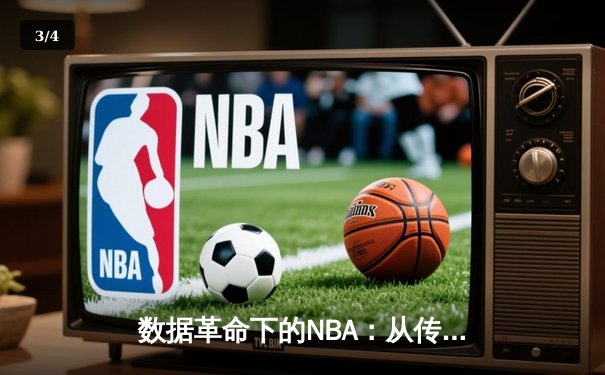 数据革命下的NBA：从传统对抗到智能分析的竞技进化论 - 3