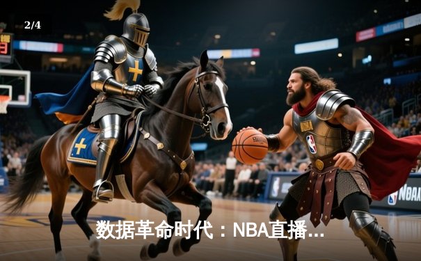 数据革命时代：NBA直播如何重塑现代球迷的观赛体验 - 2