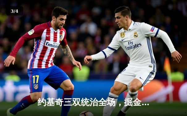 约基奇三双统治全场，掘金主场力克湖人迎开门红 - 3