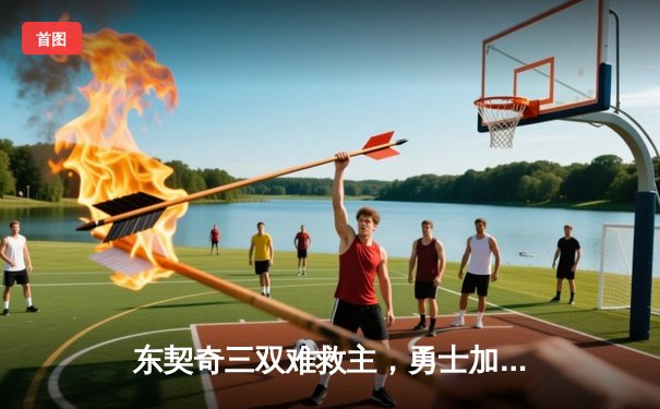 东契奇三双难救主，勇士加时险胜独行侠，库里关键三分锁定胜局