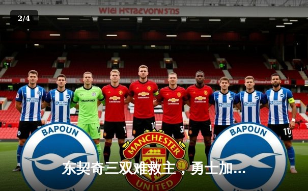 东契奇三双难救主，勇士加时险胜独行侠，库里关键三分锁定胜局 - 2