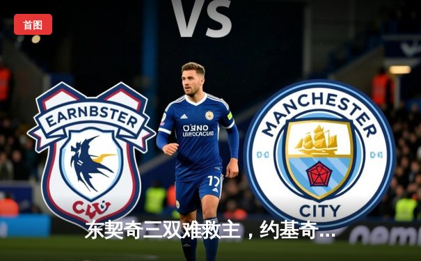 东契奇三双难救主，约基奇28+16率掘金加时险胜独行侠