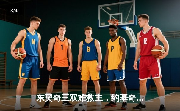 东契奇三双难救主，约基奇28+16率掘金加时险胜独行侠 - 3