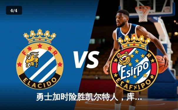 勇士加时险胜凯尔特人，库里关键时刻三分锁定胜局 - 4