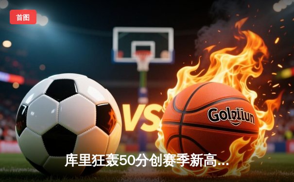 库里狂轰50分创赛季新高，勇士加时险胜国王，季后赛悬念再起