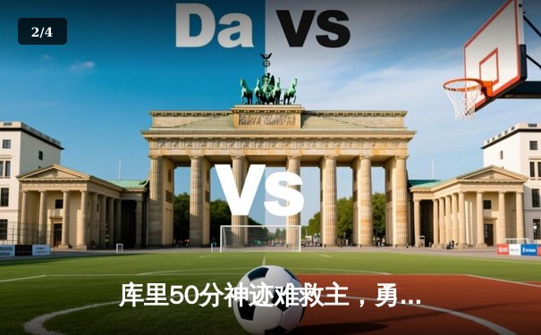 库里50分神迹难救主，勇士加时惜败凯尔特人，总决赛悬念再起 - 2