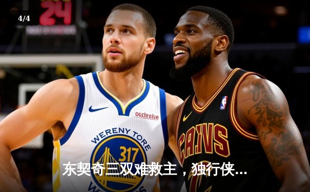 东契奇三双难救主，独行侠加时憾负凯尔特人，塔图姆33分率队豪取六连胜 - 4