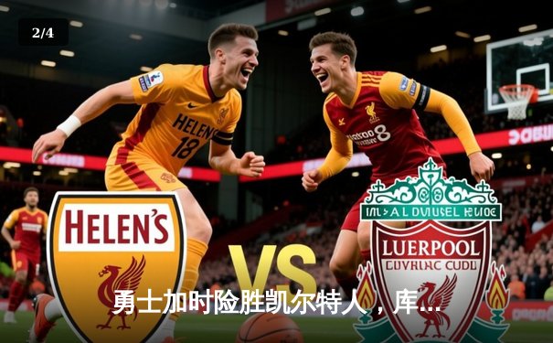 勇士加时险胜凯尔特人，库里砍下40分上演三分雨 - 2