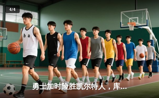 勇士加时险胜凯尔特人，库里砍下40分上演三分雨 - 4