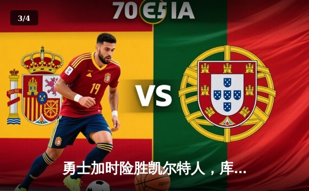 勇士加时险胜凯尔特人，库里狂砍40分上演惊天逆转 - 3