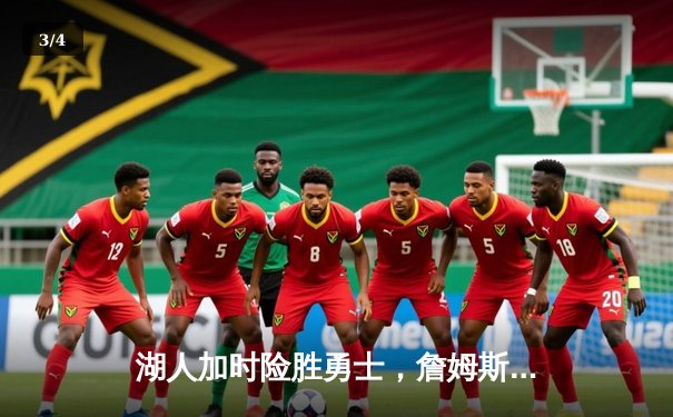 湖人加时险胜勇士，詹姆斯三双库里空砍46分，系列赛悬念再起 - 3