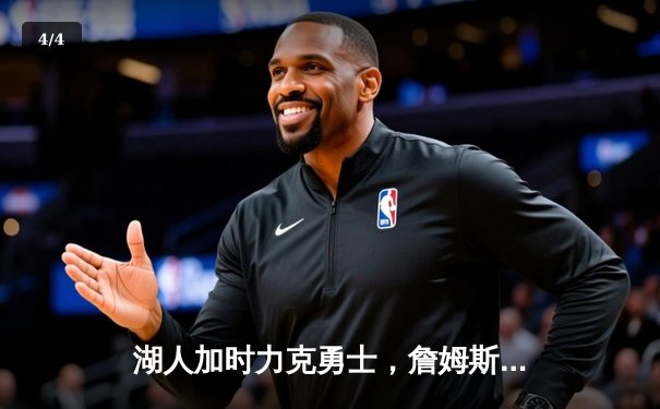 湖人加时力克勇士，詹姆斯三双率领球队险胜 - 4