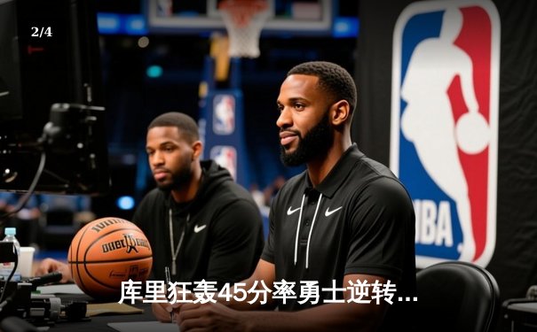 库里狂轰45分率勇士逆转湖人，詹眉空砍70分难阻失利 - 2