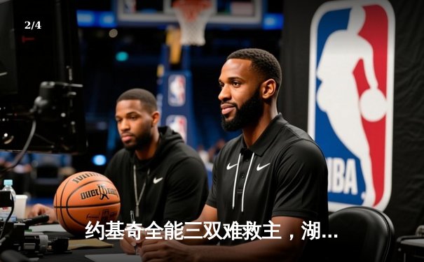 约基奇全能三双难救主，湖人加时险胜掘金终结卫冕冠军11连胜 - 2