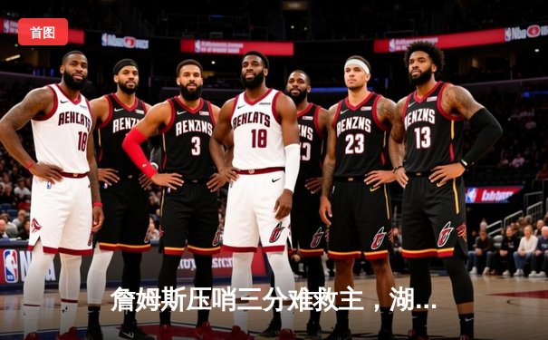 詹姆斯压哨三分难救主，湖人主场加时憾负凯尔特人，塔图姆狂砍41分创赛季新高