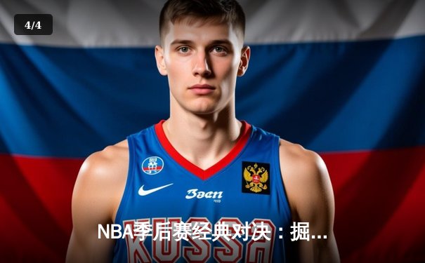 NBA季后赛经典对决：掘金惊险逆转森林狼，约基奇40分领衔卫冕冠军挺进西决 - 4