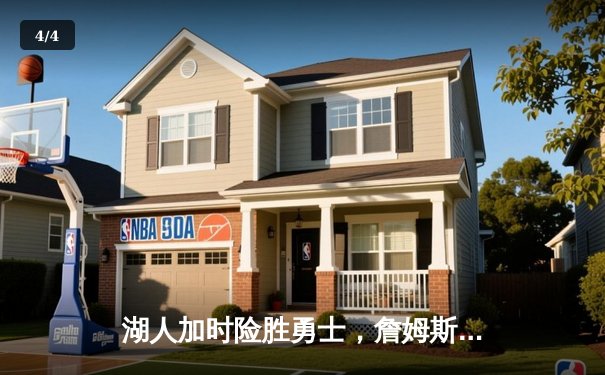 湖人加时险胜勇士，詹姆斯全能数据领衔，库里空砍46分 - 4