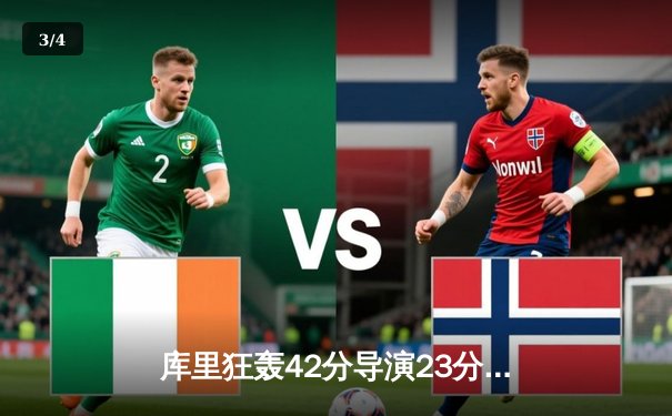 库里狂轰42分导演23分惊天逆转，勇士加时险胜凯尔特人 - 3