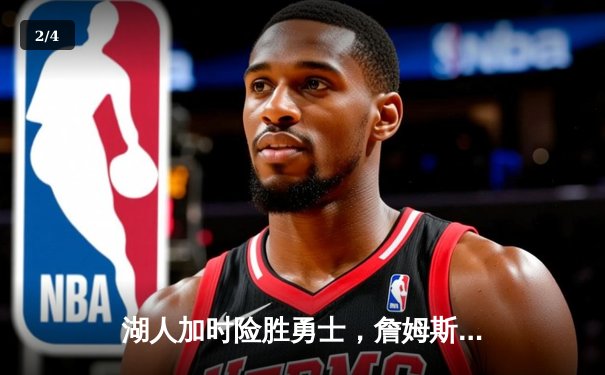 湖人加时险胜勇士，詹姆斯关键三分锁定胜局，库里空砍40分 - 2