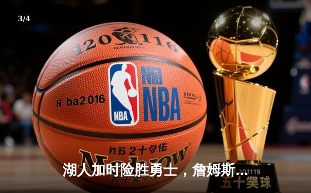 湖人加时险胜勇士，詹姆斯关键三分锁定胜局，库里空砍40分 - 3