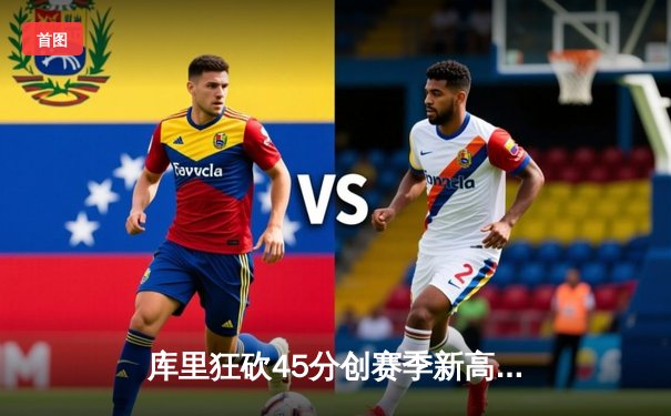 库里狂砍45分创赛季新高 勇士加时险胜凯尔特人终结对手八连胜