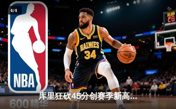 库里狂砍45分创赛季新高 勇士加时险胜凯尔特人终结对手八连胜 - 4