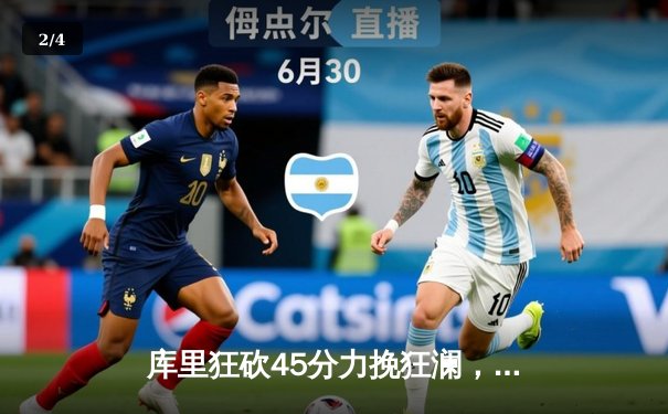 库里狂砍45分力挽狂澜，勇士加时险胜凯尔特人，总决赛悬念再起 - 2