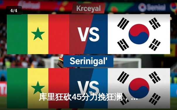 库里狂砍45分力挽狂澜，勇士加时险胜凯尔特人，总决赛悬念再起 - 4