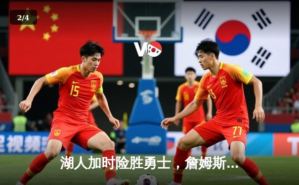 湖人加时险胜勇士，詹姆斯关键三分锁定胜局 - 2