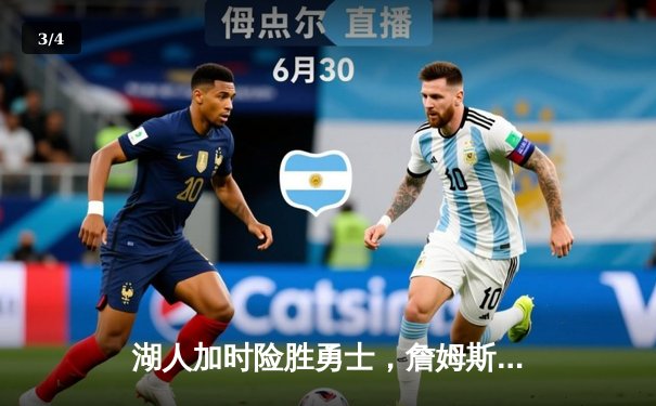 湖人加时险胜勇士，詹姆斯关键三分锁定胜局 - 3