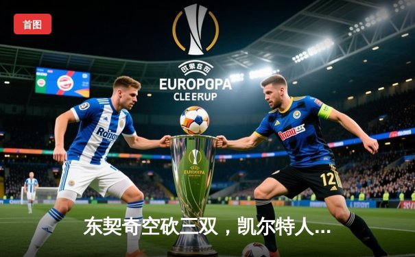 东契奇空砍三双，凯尔特人逆转独行侠夺赛季首胜