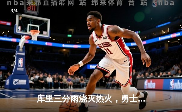 库里三分雨浇灭热火，勇士客场加时险胜迎三连胜 - 3