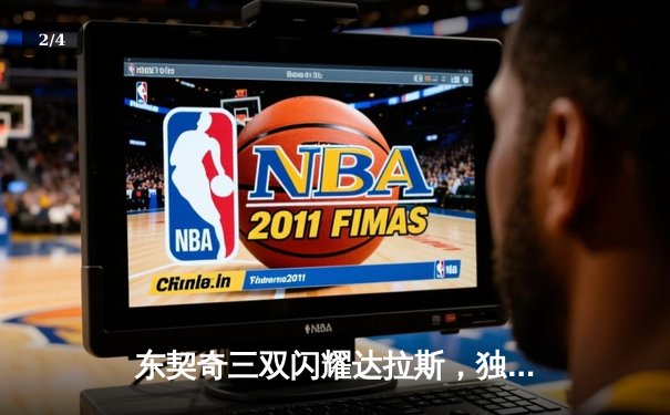 东契奇三双闪耀达拉斯，独行侠加时险胜凯尔特人，总决赛悬念再起 - 2