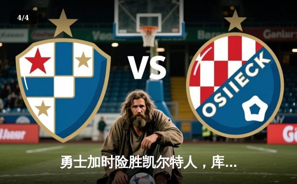 勇士加时险胜凯尔特人，库里40分创纪录，布朗空砍38分 - 4