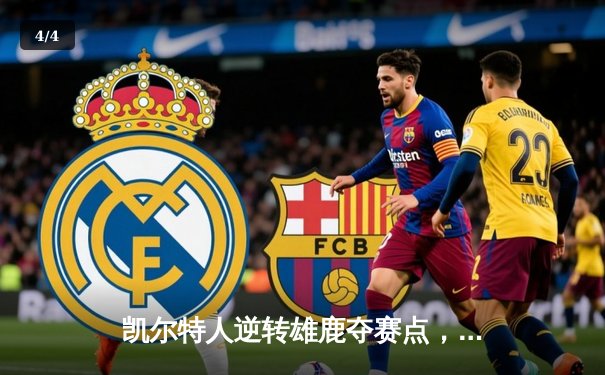 凯尔特人逆转雄鹿夺赛点，塔图姆30+13霍勒迪锁死利拉德 - 4