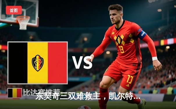 东契奇三双难救主，凯尔特人加时险胜独行侠夺总决赛开门红