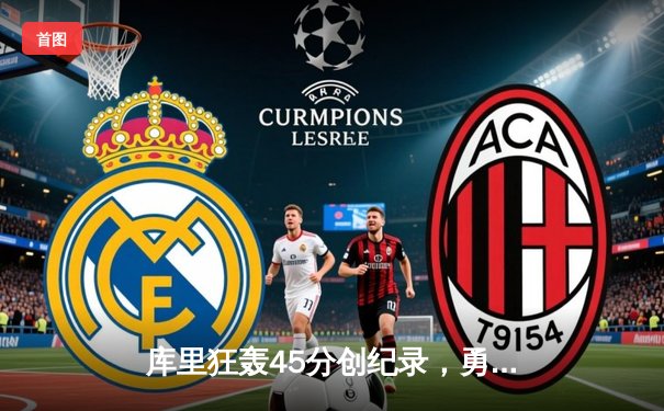 库里狂轰45分创纪录，勇士加时险胜凯尔特人，总决赛悬念再起