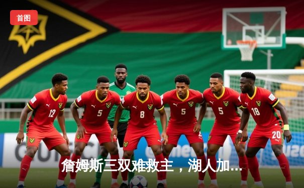 詹姆斯三双难救主，湖人加时憾负掘金，系列赛0-3陷入绝境