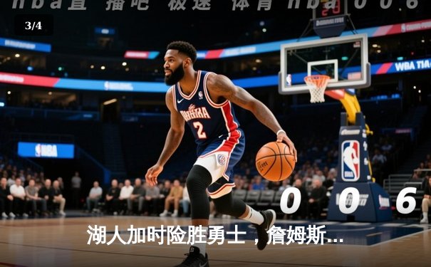 湖人加时险胜勇士，詹姆斯三双库里空砍46分，西部半决赛战至白热化 - 3