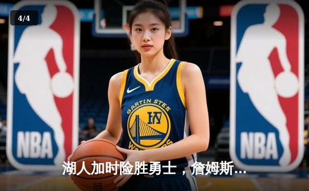 湖人加时险胜勇士，詹姆斯三双库里空砍46分，西部半决赛战至白热化 - 4