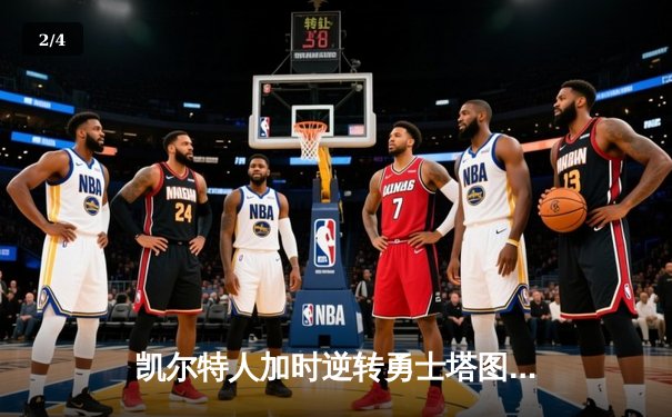 凯尔特人加时逆转勇士塔图姆44分创纪录，库里空砍29+6 - 2