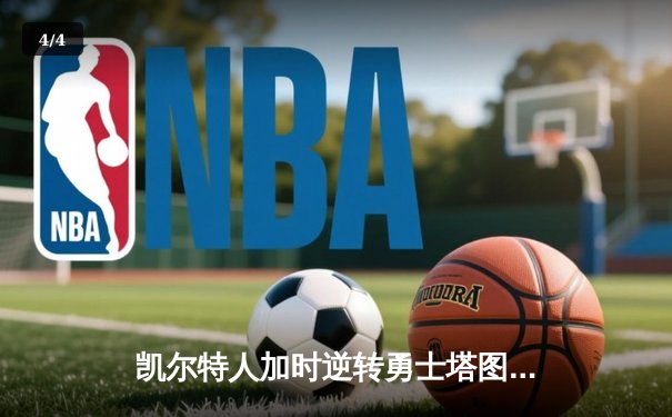 凯尔特人加时逆转勇士塔图姆44分创纪录，库里空砍29+6 - 4