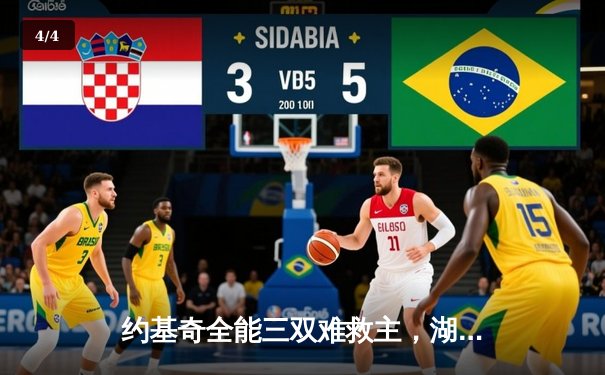 约基奇全能三双难救主，湖人加时险胜掘金终结连败 - 4