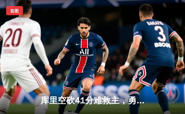 库里空砍41分难救主，勇士加时惜败湖人，詹姆斯三双定乾坤