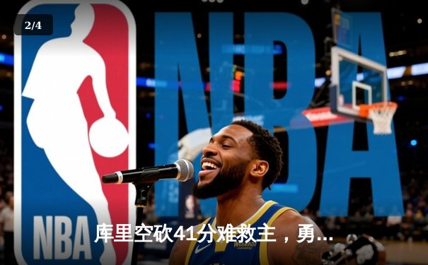 库里空砍41分难救主，勇士加时惜败湖人，詹姆斯三双定乾坤 - 2