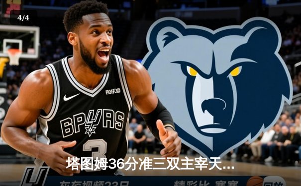 塔图姆36分准三双主宰天王山，凯尔特人18分大逆转擒步行者总分3-0 - 4