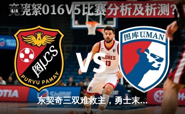 东契奇三双难救主，勇士末节逆转独行侠取关键卡位战胜利 - 4