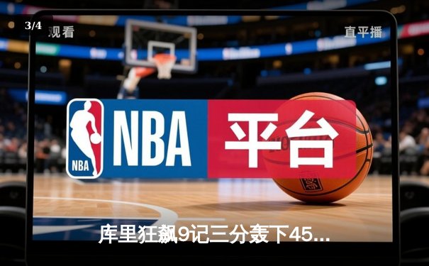 库里狂飙9记三分轰下45分，勇士加时险胜凯尔特人，总决赛悬念再起 - 3