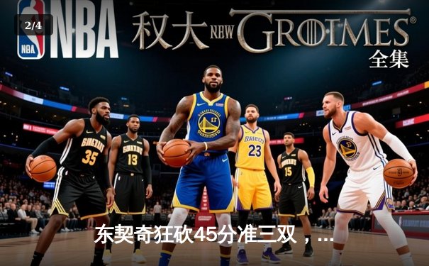 东契奇狂砍45分准三双，独行侠主场力克太阳，系列赛2-1领先 - 2